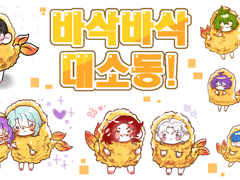 🍤바삭바삭 대소동!🍤