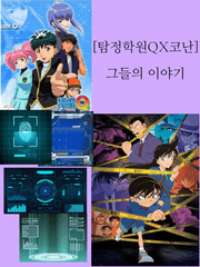[탐정학원QX코난] 그들의 이야기