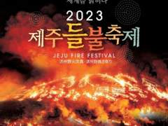 🔥 2023년 제25회 제주 들불축제 🎆