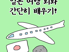 일본 여행 회화 간단히 배우기