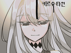 키르슈타인 9화