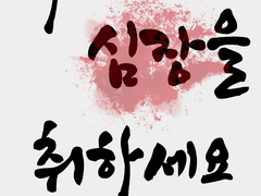 나의 심장을 취하세요