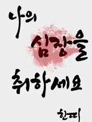 나의 심장을 취하세요