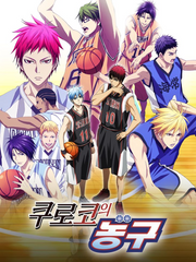 [글] 쿠로코의 농구