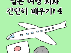 일본 여행 회화 간단히 배우기(하편)