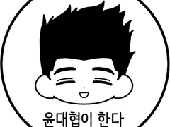 슬램덩크 윤대협이 한다 스탬프 도안