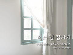 어느 날 갑자기