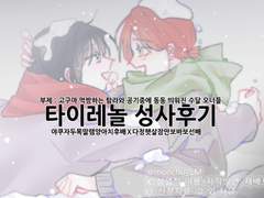 타이레놀 성사후기