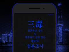 ⚠️ 三毒 결혼하고 싶은 캐릭터 설문조사 결과 ⚠️