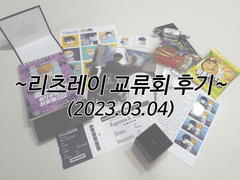 리츠레이 교류회 후기