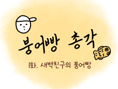 1화.새벽친구의 붕어빵