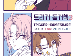 트리거 동거책3 샘플