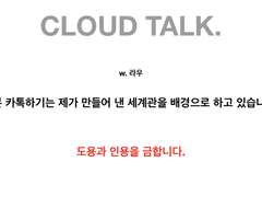 CLOUD TALK_소원.