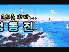 "내 그리운 바다 정동진" - 아크릴 물감으로 유화처럼 그리기