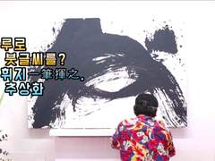 빗자루로 서예 붓글씨를? 일필휘지一筆揮之, 흑백 추상화
