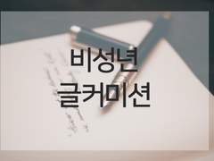 비성년 글 커미션 공지