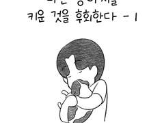 나는 강아지를 키운 것을 후회한다 - 1