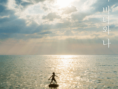 소년과 바다와 나 4