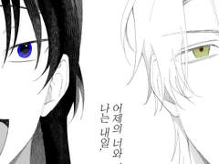 나는 내일, 어제의 너와 만난다.