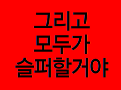 [그리고 모두가 슬퍼할거야]