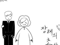 장례의 초상 8화 (완결)