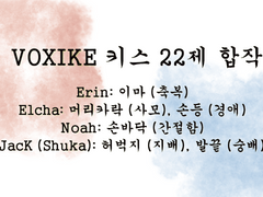 [Voxike] 동경과 그리움을 담는 법