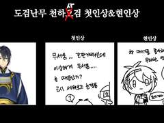 도검난무 천하오검 첫인상&현인상