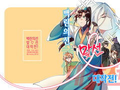 백린의선 맞선 대작전!