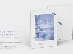 동거일지 소장본이 나옵니다!