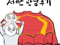 모바일게임 + 서커스관람후기