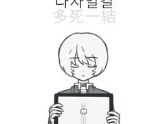 [란사라] 다사일결