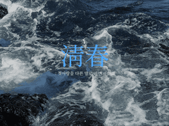 [소우신] 淸春(청춘)
