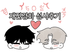 재진경화 성사후기