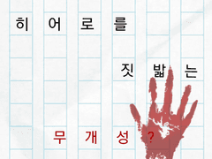 히어로를 짓밟는 무개성?