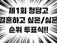 [청담고] 결혼하기 싫은 사람 순위 결과