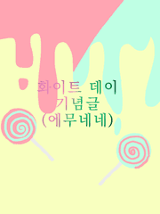 화이트 데이 기념글 (에무네네)