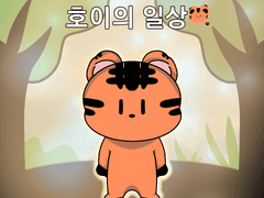 호이의 일상 No.1