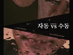 자동 vs 수동 (上)