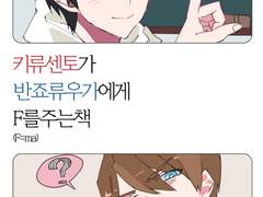 키류 센토가 반죠 류우가에게 F를 주는 책(F=ma)