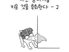 나는 강아지를 키운 것을 후회한다 - 2