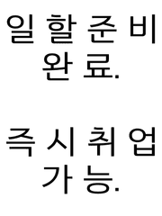 나 취직하고싶어요 콘티편