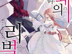 광쇄의 리벌처 레퍼런스 (참고작품) 이야기