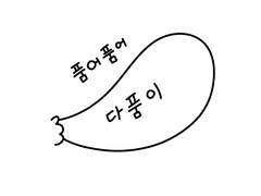 품어품어 다품이