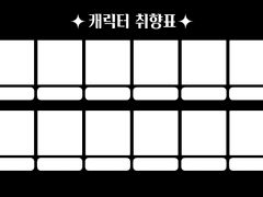 [배포] 캐릭터 취향표