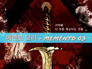 메멘토 모리 - Memento 03