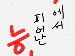 꽃에서 피어난 능력 - 프롤로그。