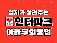[판매종료]인터파크 아옮 방법(성공팁/자주묻는질문/글로벌/연석 방법 포함/아이디옮기기) 총정리 통합본