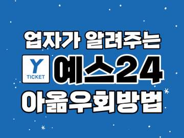 [이벤트]예스24/예사 아옮 방법(성공팁/자주묻는질문/글로벌/연석 방법 포함/아이디옮기기) 총정리 통합본
