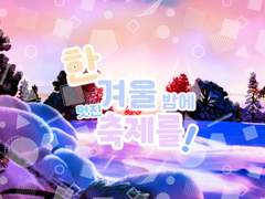 [ 한 겨울밤에 멋진 축제를! ] 결혼하기 싫은 캐릭터 수요조사 결과