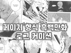 흑백 로그 커미션